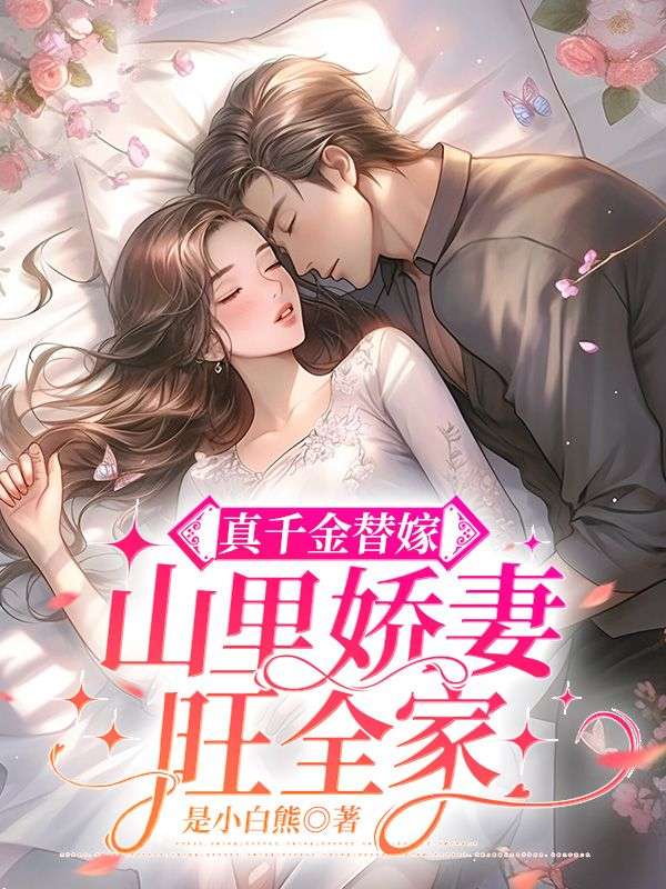 真千金替嫁,山里娇妻旺全家
