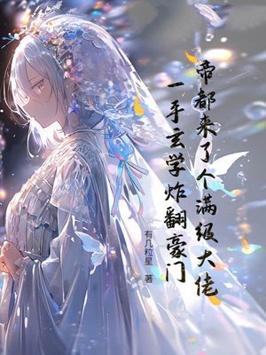 帝都来了个满级大佬,一手玄学炸翻豪门