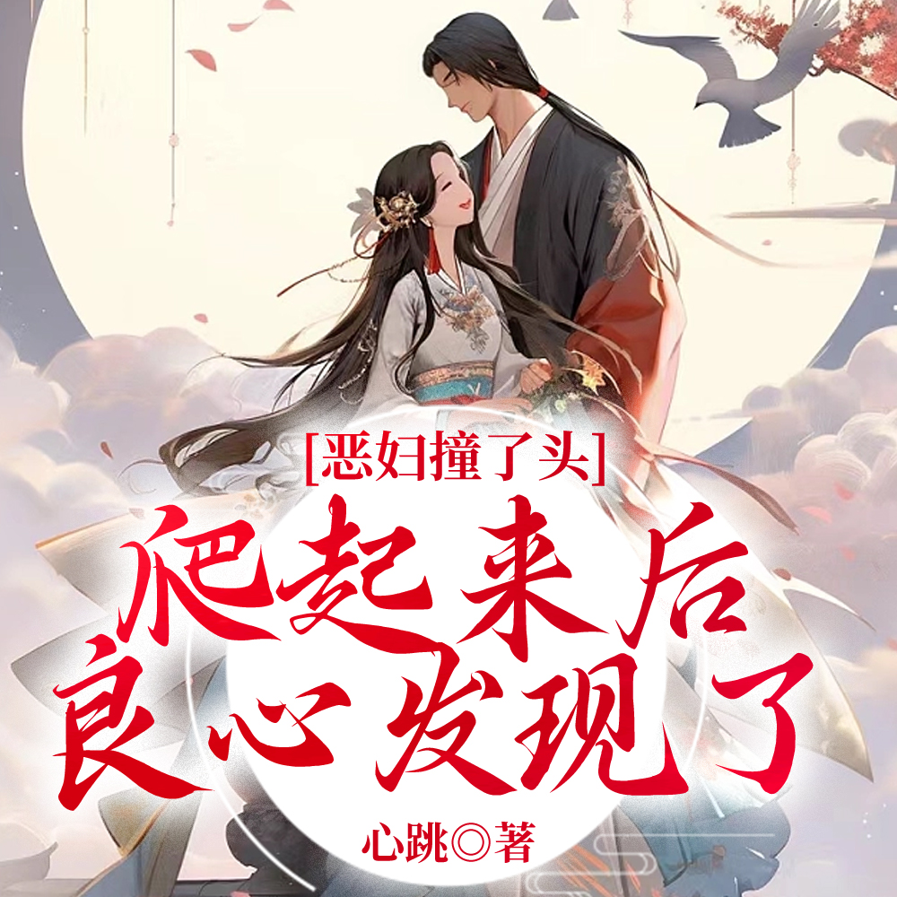 恶妇撞了头,爬起来后良心发现了