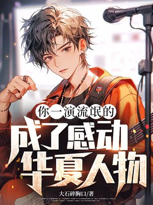 你一演流氓的,成了感动华夏人物?