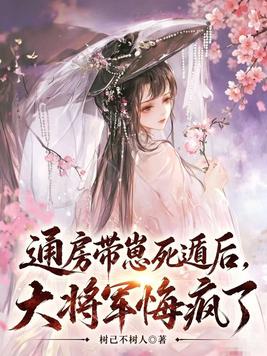 通房带崽死遁后,大将军悔疯了