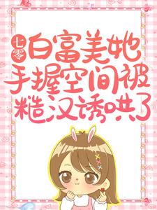 七零:白富美她手握空间被糙汉诱哄了