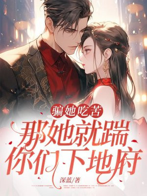 骗她吃苦,那她就踹你们下地府