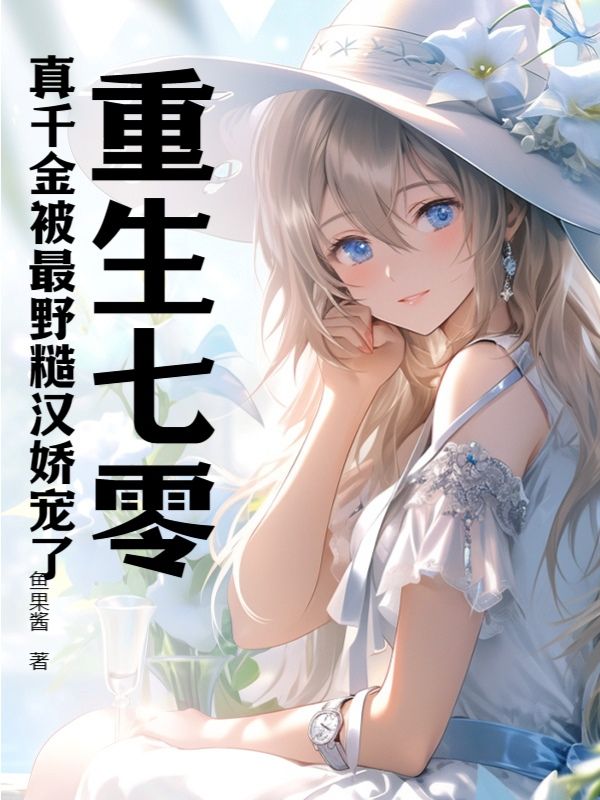 重生七零:真千金被最野糙汉娇宠了