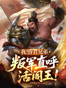我!昏君兄弟,叛军直呼活阎王!