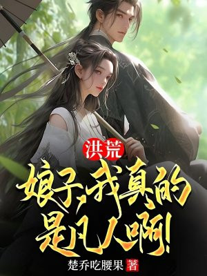洪荒:娘子,我真的是凡人啊!