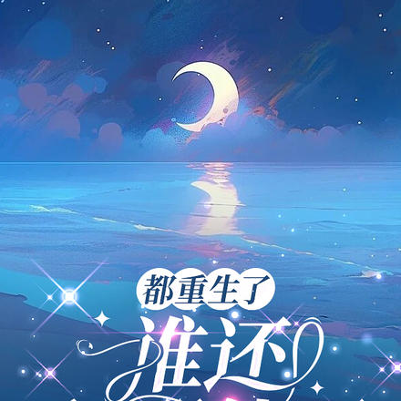 出轨爹,爱赌妈,重生我笑呵呵