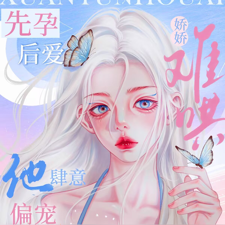 怀崽后她娇气难哄,裴教授放肆宠