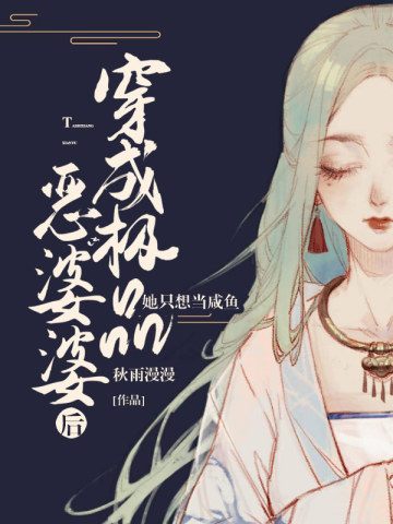 穿成极品恶婆婆后,她只想当咸鱼