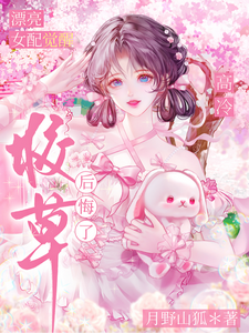 漂亮女配觉醒,高冷校草后悔了