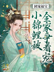 团宠福宝:小锦鲤被全家争着宠