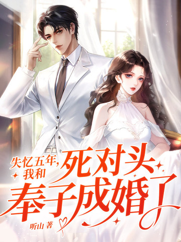失忆五年,我和死对头奉子成婚了?