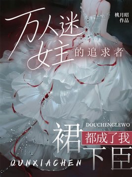 万人迷女主的追求者,都成了我裙下臣