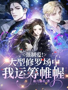 快穿:大型修罗场中她运筹帷幄